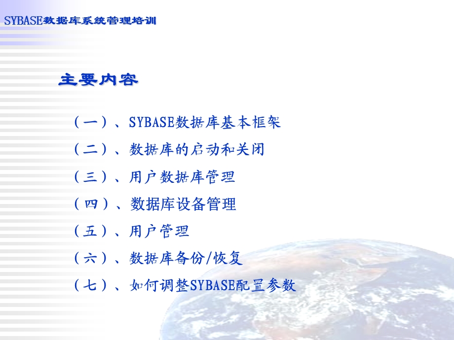 SYBASE数据库系统培训教程.ppt_第2页