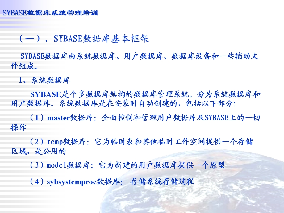 SYBASE数据库系统培训教程.ppt_第3页