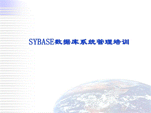 SYBASE数据库系统培训教程.ppt