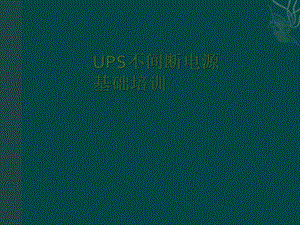 UPS基础培训资料.ppt