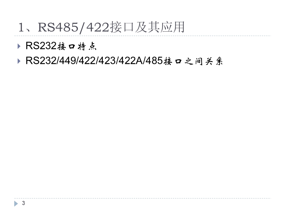 RS485及局域网通信.ppt_第3页