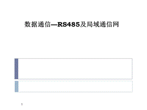 RS485及局域网通信.ppt