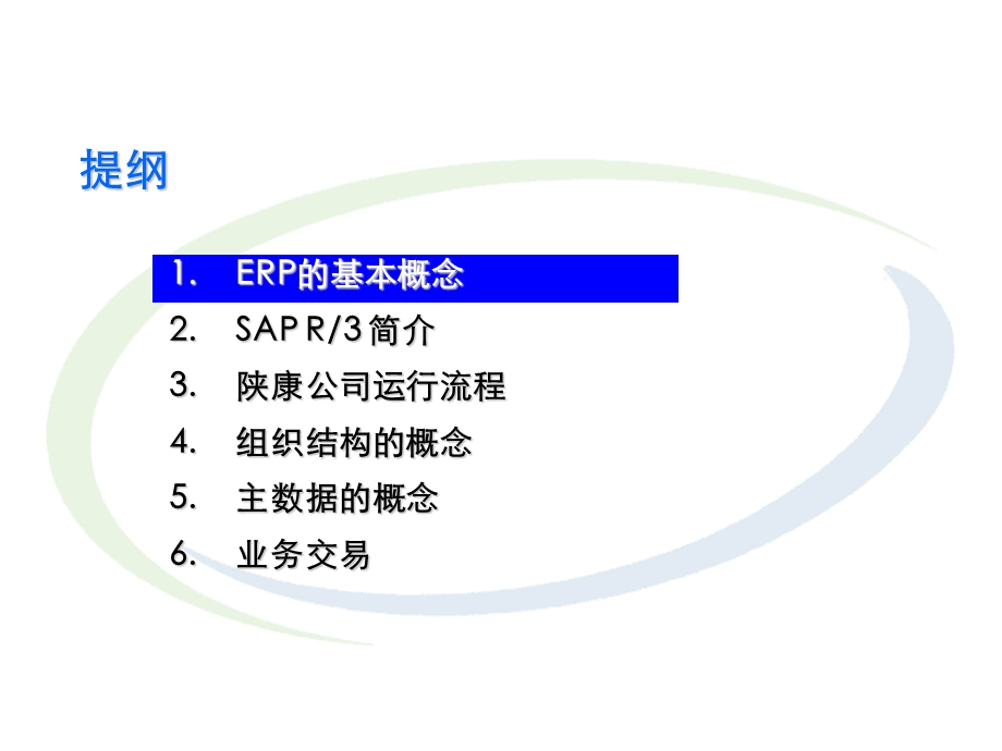 SAP系统培训资料.ppt_第2页