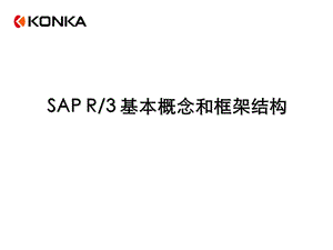 SAP系统培训资料.ppt