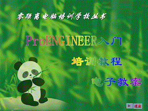 ProENGINEER入门培训教程电子教案.ppt