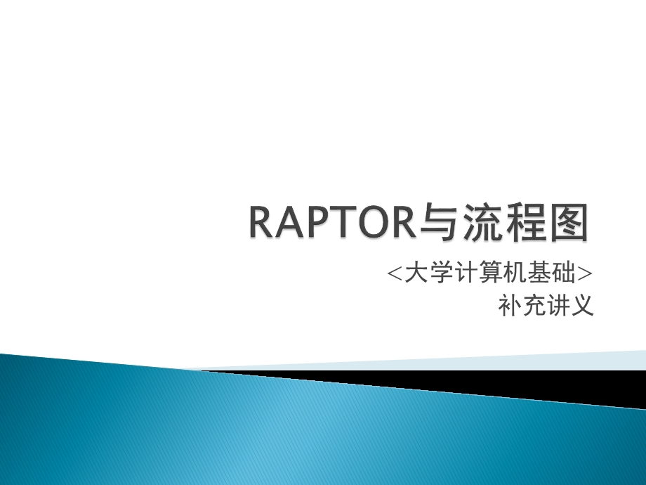 RAPTOR与流程图.ppt_第1页