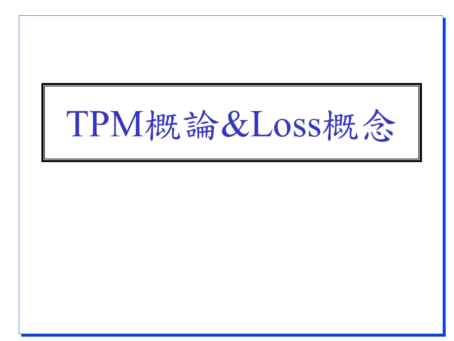 TPM培训教程.ppt_第1页