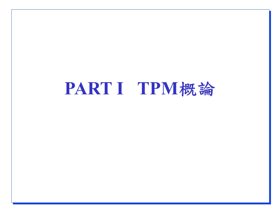 TPM培训教程.ppt_第2页