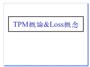 TPM培训教程.ppt