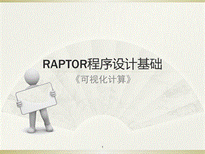 RAPTOR程序设计教程.ppt