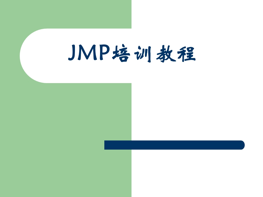 SAS公司的JMP软件培训教程.ppt_第1页