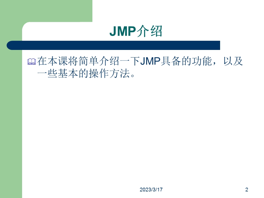 SAS公司的JMP软件培训教程.ppt_第2页