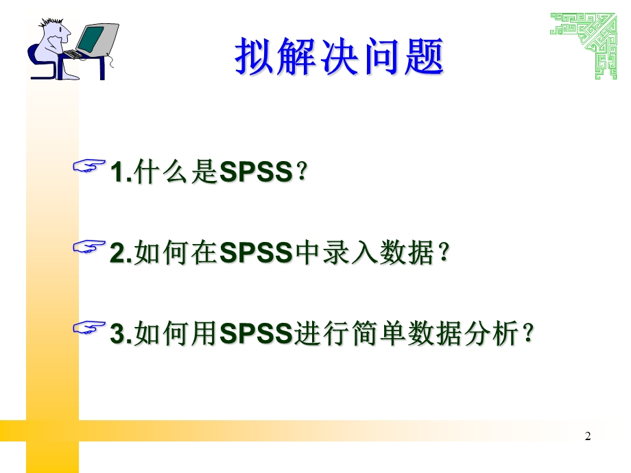 SPSS数据录入与分析.ppt_第2页