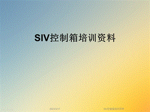 SIV控制箱培训资料.ppt