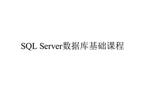 SQLServer数据库基础课程.ppt