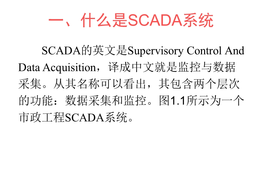 SCADA系统介绍.ppt_第3页