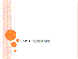 RAPTOR流程图编程.ppt