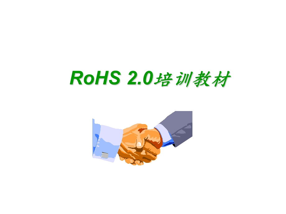 RoHS2.0培训资料.ppt_第1页