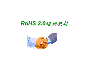 RoHS2.0培训资料.ppt