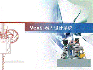 vex机器人培训讲义.ppt