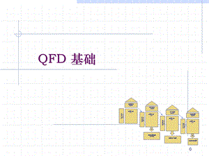 QFD基础培训资料.ppt