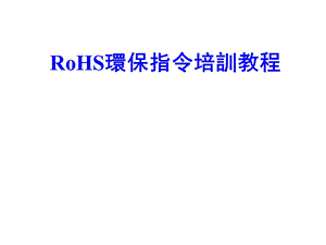 RoHS环保指令培训教程.ppt