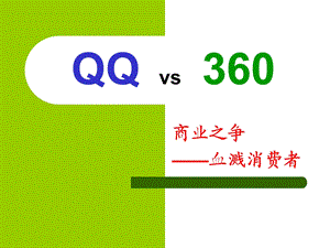 QQvs360案例分析.ppt