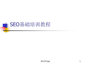 SEO培训教程.ppt