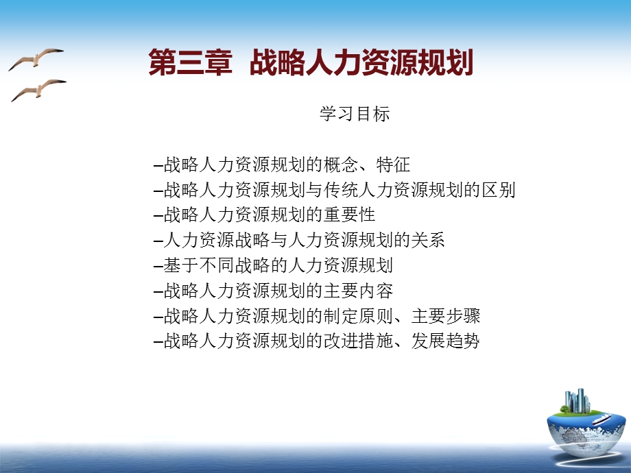 战略人力资源管理(第三章战略人力资源规划).ppt_第1页