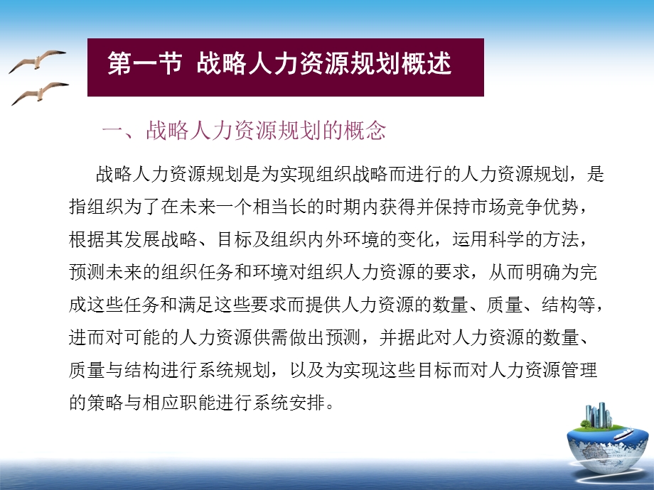 战略人力资源管理(第三章战略人力资源规划).ppt_第2页