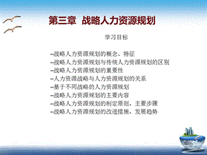 战略人力资源管理(第三章战略人力资源规划).ppt