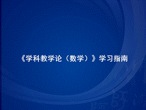 数学教育学学习指南.ppt