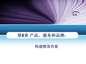 市场营销学ch0809.ppt