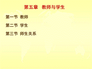 教育学(教师与学生).ppt