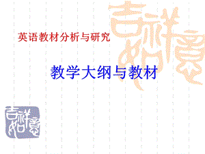 教学大纲与教材.ppt