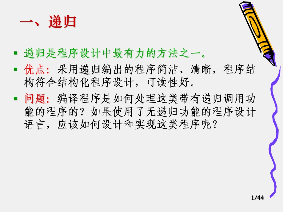 数据结构C递归.ppt_第1页