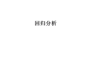 数学建模回归分析.ppt