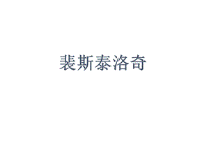 教育学裴斯泰洛奇.ppt