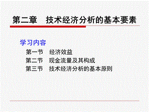 技术经济学第二章技术经济学分析的基本要素.ppt