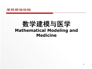 数学建模与医学.ppt