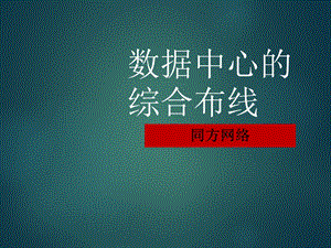 数据中心综合布线.ppt