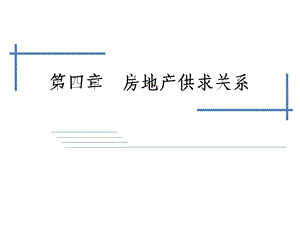 房地产经济学04.ppt