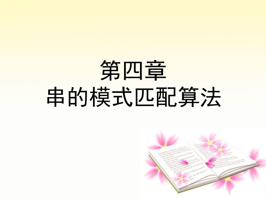 数据结构串的模式匹配本.ppt_第1页