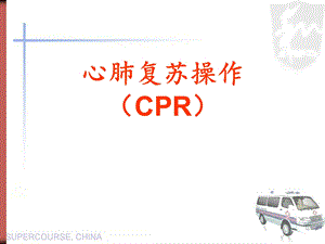 心肺复苏技能竞赛培训课件.ppt