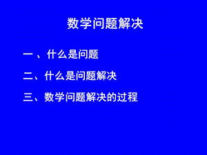 数学教育心理学——数学问题解决.ppt