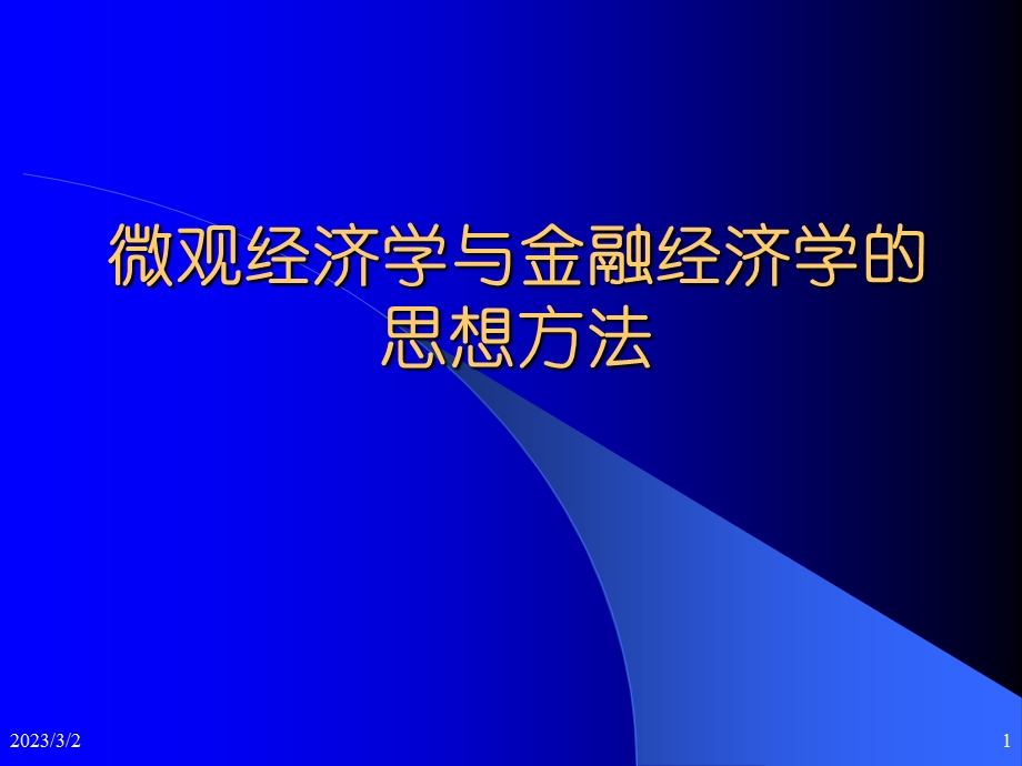 微观经济学与金融经济学的思想方法(蒋殿).ppt_第1页