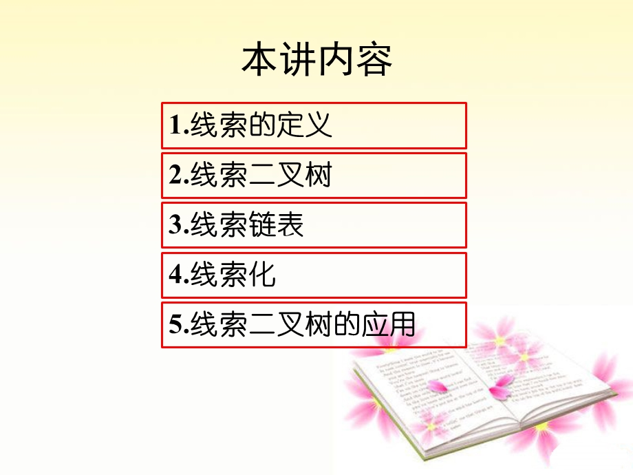 数据结构二叉树的线索本.ppt_第2页