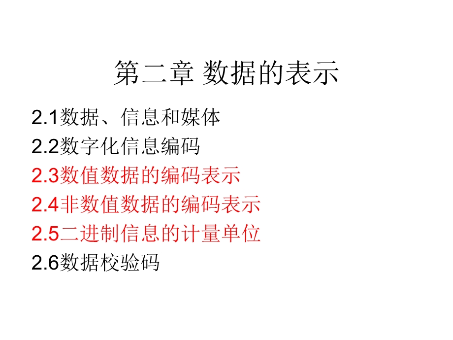 数据的表示(数据结构).ppt_第1页