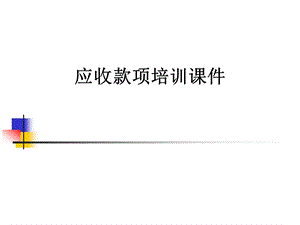 应收款项培训课件.ppt