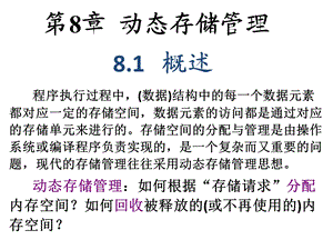 数据结构动态存储管理.ppt